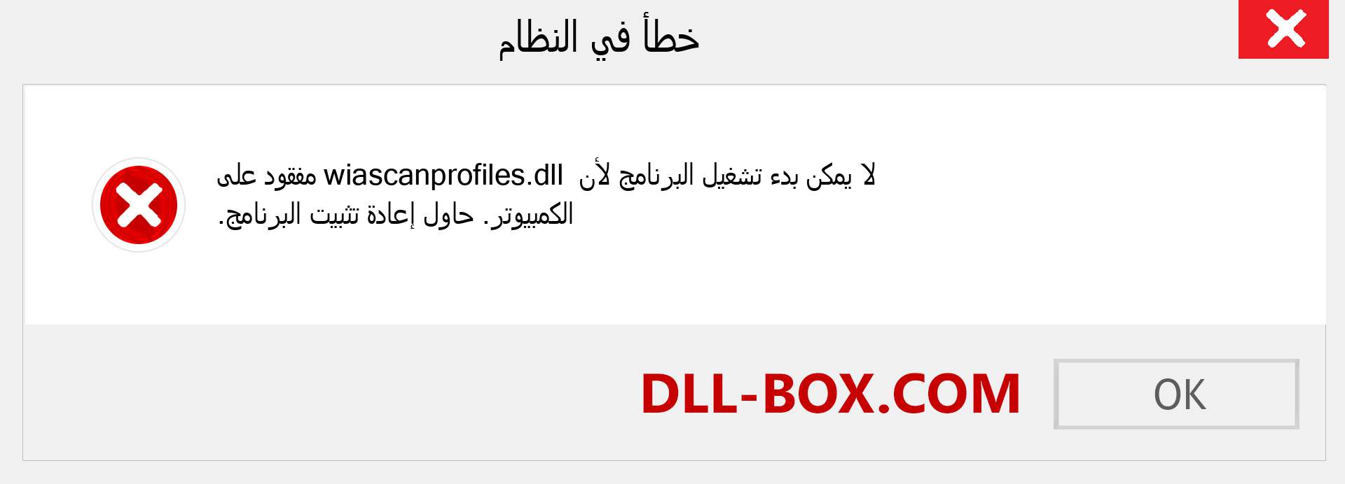 ملف wiascanprofiles.dll مفقود ؟. التنزيل لنظام التشغيل Windows 7 و 8 و 10 - إصلاح خطأ wiascanprofiles dll المفقود على Windows والصور والصور